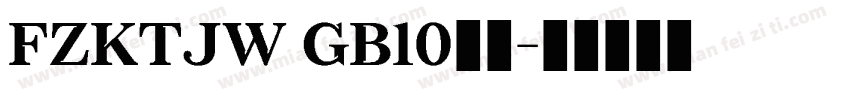 FZKTJW GB10字体字体转换